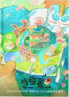 久久神马动漫番剧灵笼计划